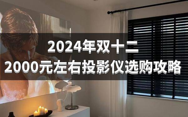 单：2000元左右高性价比投影必入麻将胡了2024双十二投影仪选购清(图5)