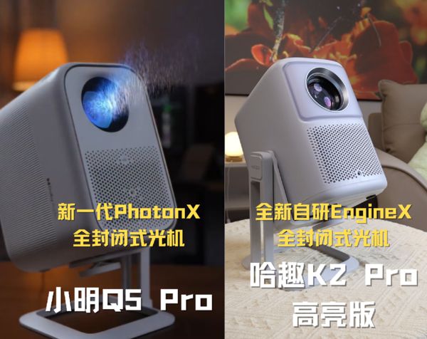 K2Pro 高亮版对比小明Q5 Pro！PG电子麻将胡了2千元投影仪的较量：哈趣(图7)
