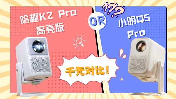 K2Pro 高亮版对比小明Q5 Pro！PG电子麻将胡了2千元投影仪的较量：哈趣(图6)