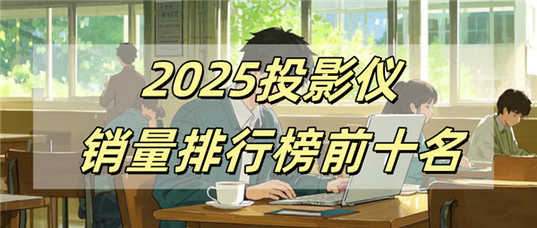 榜前十名有哪些 当贝X5S Pro为何是榜首麻将胡了2试玩模拟器2025投影仪销量排行(图2)