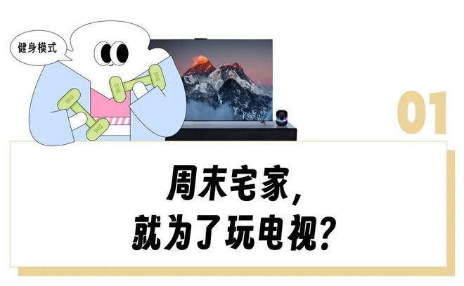 顿”用完一圈「电视替代品」感叹还是电视香！PG麻将胡了模拟器“投影仪落灰、闺蜜机卡(图2)
